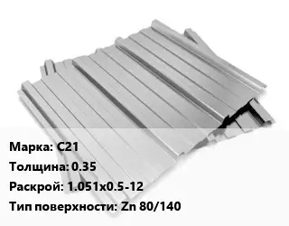 Профнастил оцинкованный С21 s=0.35 1.051х0.5-12 Покрытие:Zn 80/140